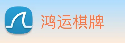 鸿运棋牌 logo
